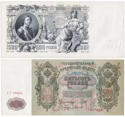 купить 500 рублей 1912 Шипов, кассир Гаврилов