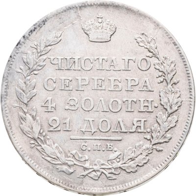 купить 1 рубль 1818 СПБ-ПС орёл образца 1812 г., скипетр длиннее