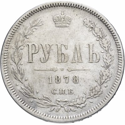 Купить 1 рубль 1878 СПБ-НФ