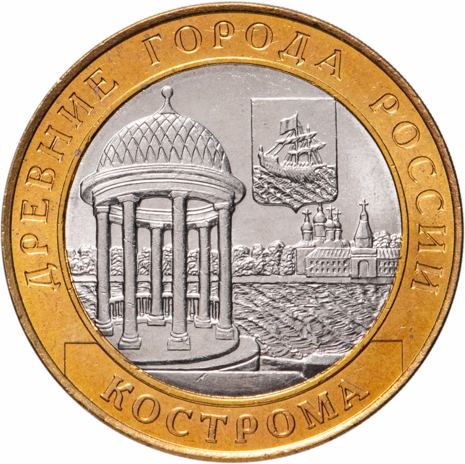 Монеты 10 рублей древние города России Кострома 2002 СПМД