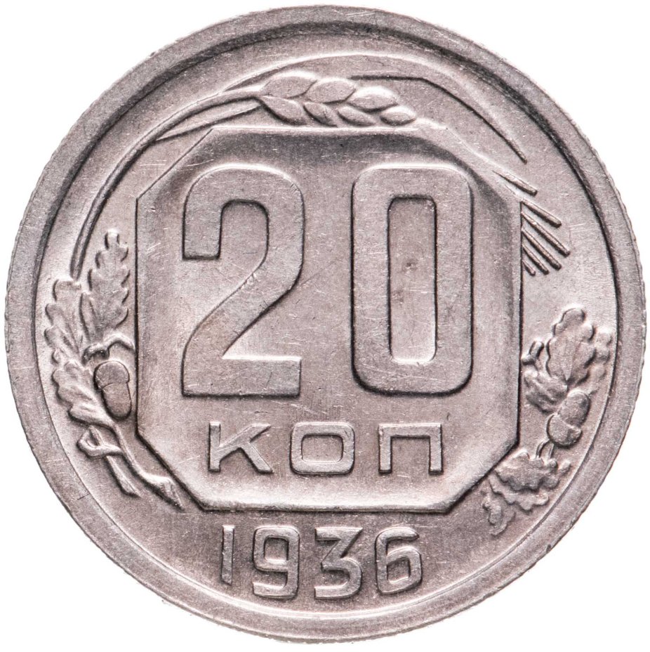 Монета 20 копеек 1936 стоимостью 880 руб.