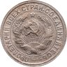 Купить 15 копеек 1932