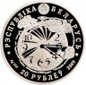 Купить Беларусь 20 рублей 2009 "65 лет освобождения Беларуси от немецко – фашистских захватчиков"