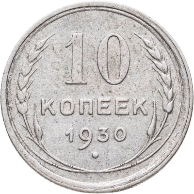купить 10 копеек 1930