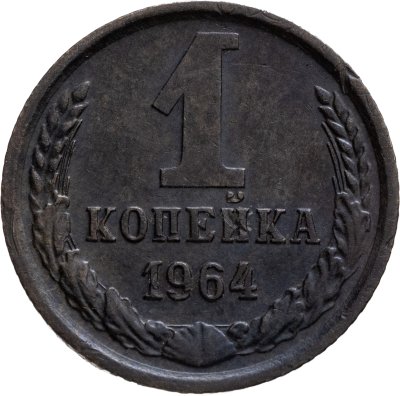 купить 1 копейка 1964