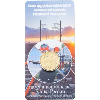 купить 10 рублей 2020 ММД "Человек труда - Работник транспортной сферы" в блистере