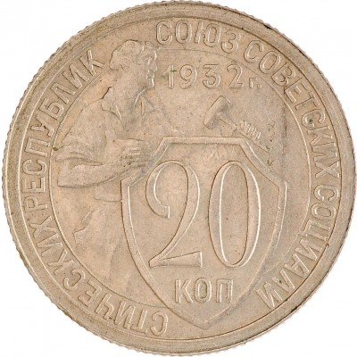 Купить 20 копеек 1932
