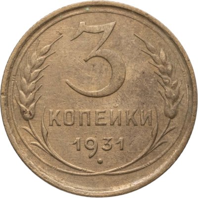 купить 3 копейки 1931