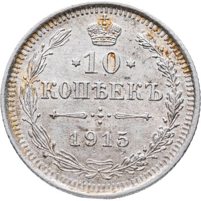 купить 10 копеек 1915 ВС