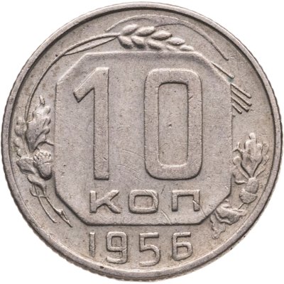 купить 10 копеек 1956