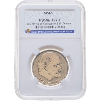 купить 1 рубль 1970 100 лет со дня рождения В. И. Ленина, в слабе ННР MS 65