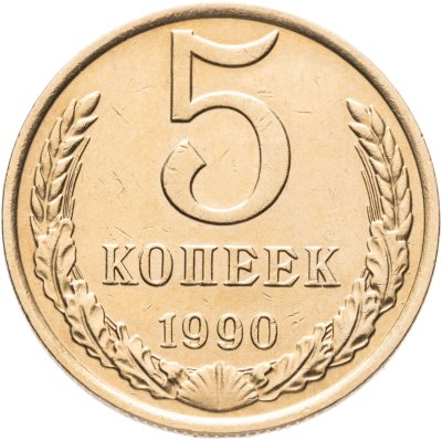 купить 5 копеек 1990 М
