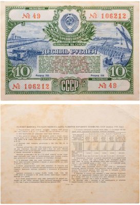 купить Облигация 10 рублей 1951 Государственный заем развития народного хозяйства СССР
