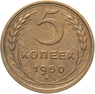 купить 5 копеек 1950