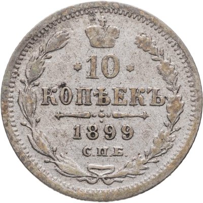 купить 10 копеек 1899 СПБ-ЭБ