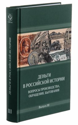 Купить "Деньги в российской истории. Вопросы производства, обращения, бытования. Выпуск III" А.А. Богданов  (изд. 2020 г.)