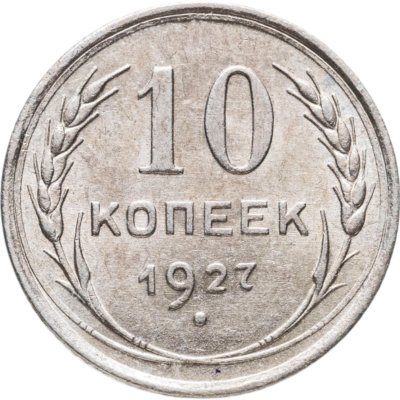 купить 10 копеек 1927