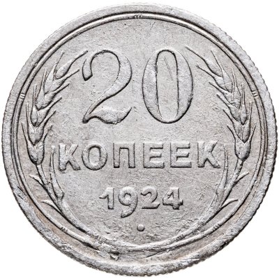 купить 20 копеек 1924