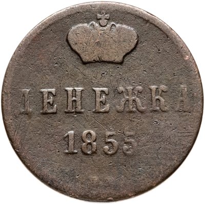 купить денежка 1855 ЕМ Николай I