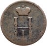 Купить денежка 1855 ЕМ Николай I