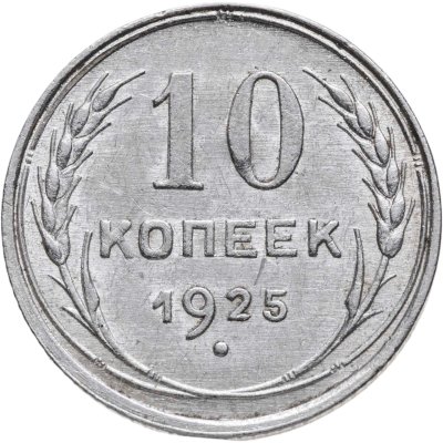 купить 10 копеек 1925