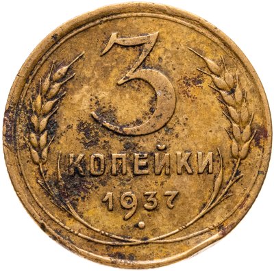 купить 3 копейки 1937