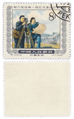 купить Китай марка 8 фэнь "Геодезисты. Пятилетний план" 1955