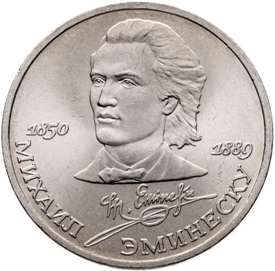 купить 1 рубль 1989 "100 лет со дня смерти М. Эминеску", мешковая сохранность