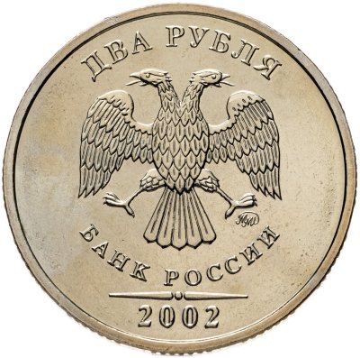купить 2 рубля 2002 ММД Штемпельный блеск