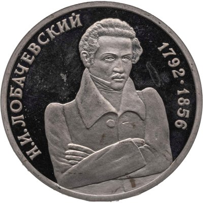 купить 1 рубль 1992 ММД 200 - летие со дня рождения Н.И. Лобачевского