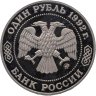 Купить 1 рубль 1992 ММД 200 - летие со дня рождения Н.И. Лобачевского
