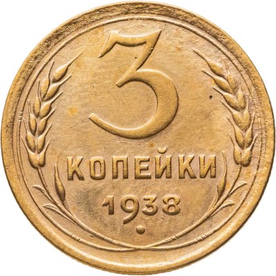купить 3 копейки 1938
