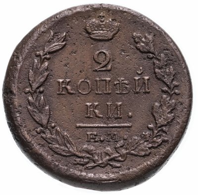 Купить 2 копейки 1819 ЕМ-НМ