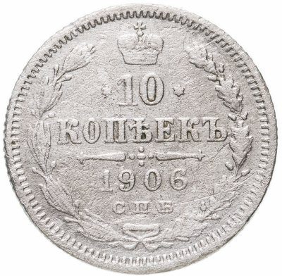 Купить 10 копеек 1906 СПБ-ЭБ