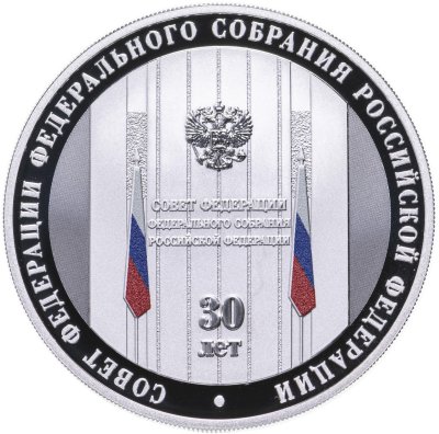 купить 3 рубля 2023 СПМД Proof "30-летие Совета Федерации Федерального Собрания Российской Федерации"