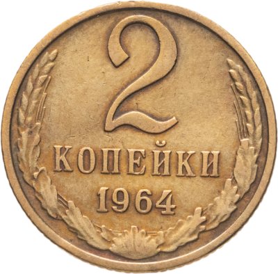 купить 2 копейки 1964