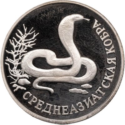 купить 1 рубль 1994 ЛМД Proof "Среднеазиатская кобра - красная книга"