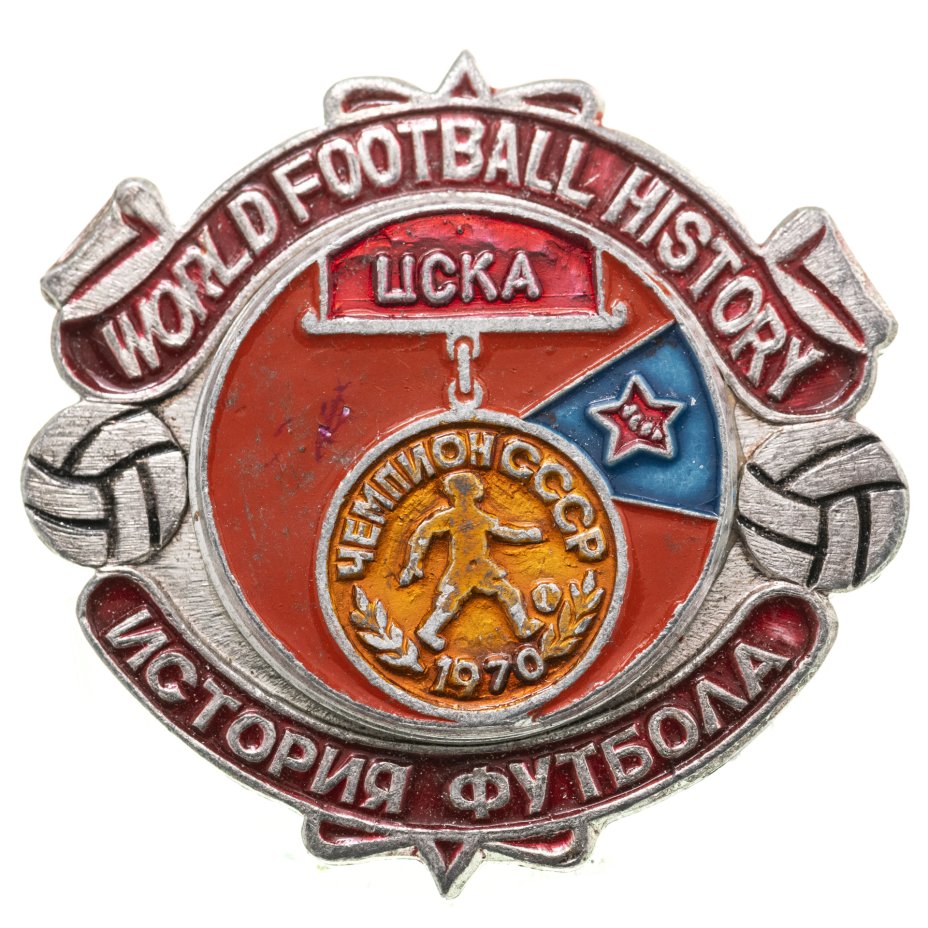 Значок ЦСКА Чемпион СССР по футболу 1970 - История футбола ...