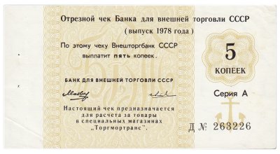 купить Отрезной чек 5 копеек 1978 литера Д