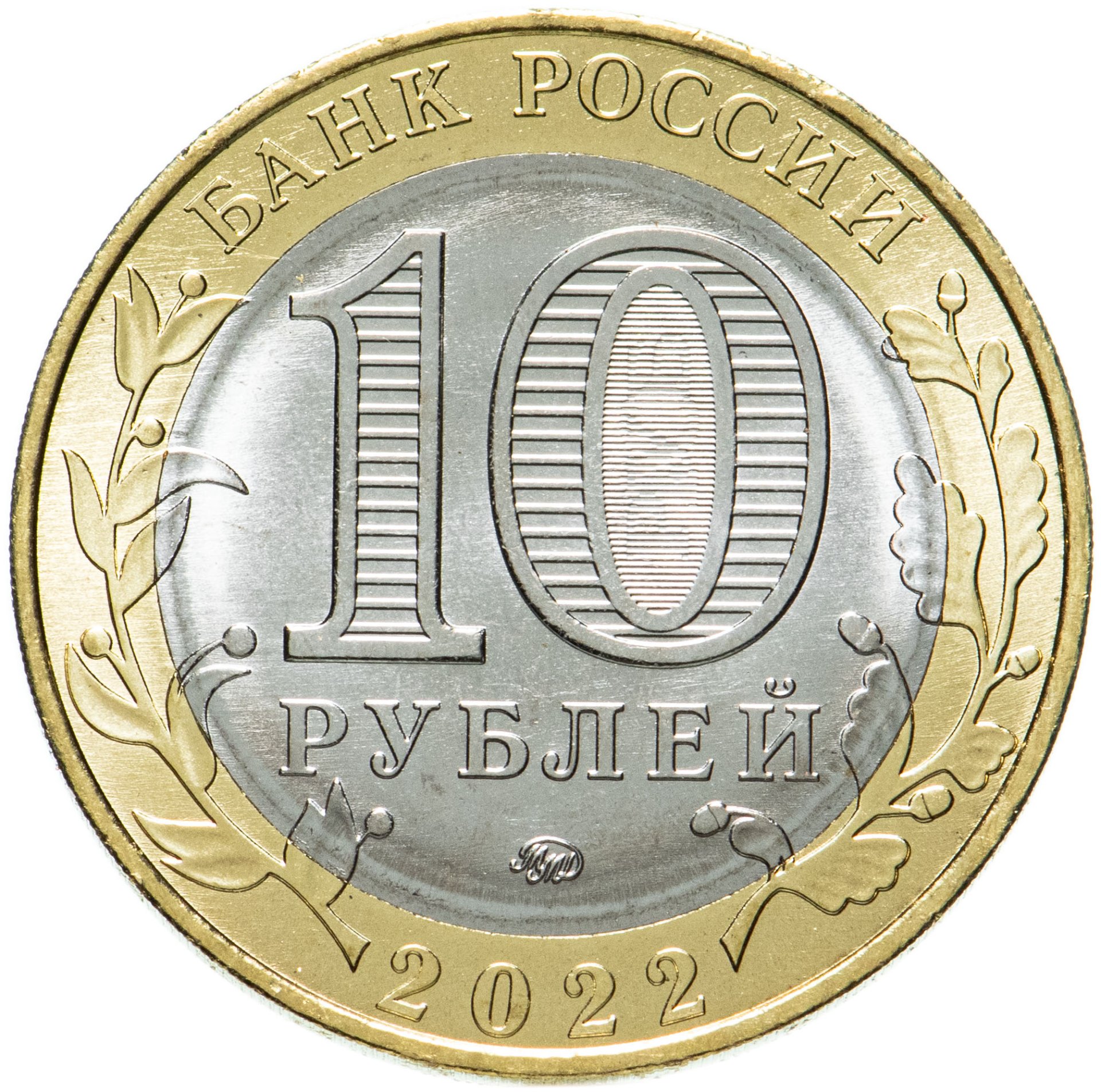 Сколько стоят 10 руб монеты. 10 Рублей 2020 Козельск. 10 Рублей Боровичи 2021. 10 Рублей 2022 Ижевск. Монета Городец 10 рублей 2022.