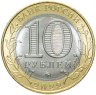 Купить 10 рублей ММД 2022 "Ивановская область" (Российская Федерация)