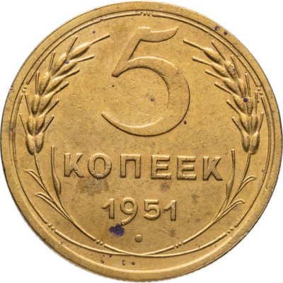 купить 5 копеек 1951