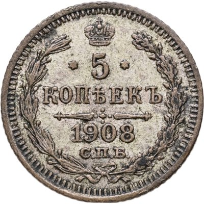 купить 5 копеек 1908 СПБ-ЭБ