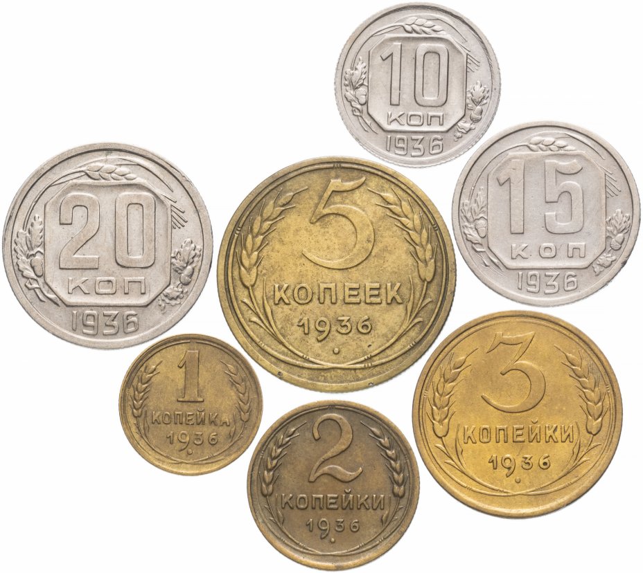 купить Полный набор монет 1936 года 1-20 копеек (7 монет)