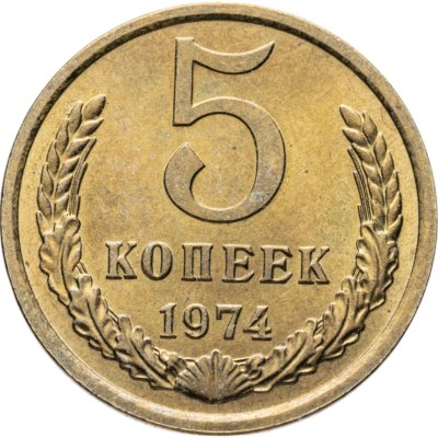 купить 5 копеек 1974