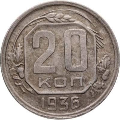купить 20 копеек 1936
