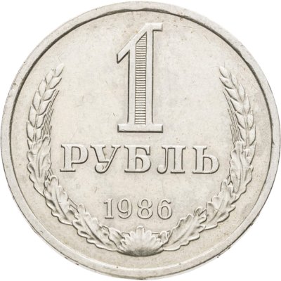 купить 1 рубль 1986