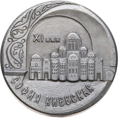 купить Медаль "Древний Киев. 11 век. София Киевская"