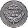Купить Медаль  "Древний Киев. 11 век. София Киевская"
