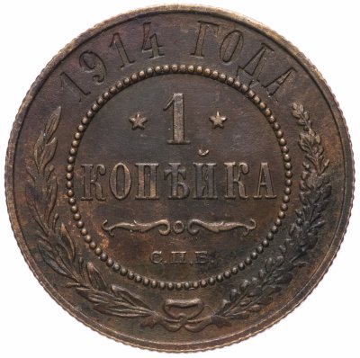 Купить 1 копейка 1914 СПБ